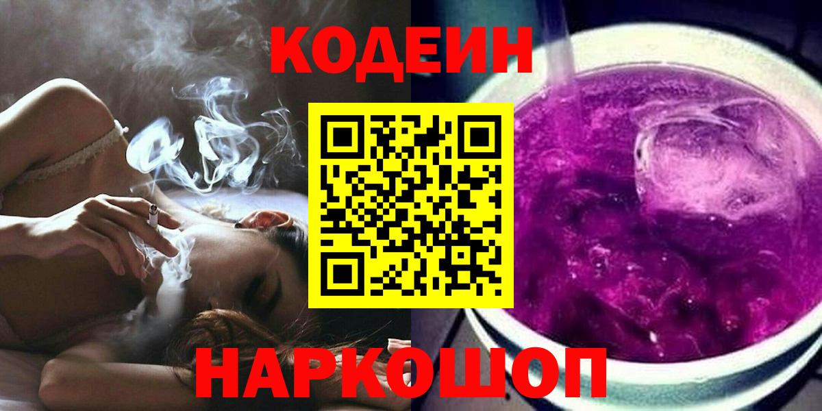 Кондопога  Кодеиновый сироп Lean Purple Drank  Кодеин Purple Drank  Вход с VPN 